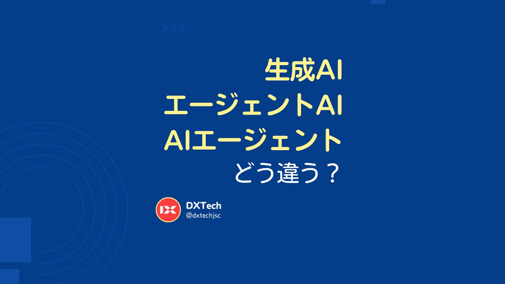 生成AI、エージェンティックAI、そしてAIエージェント — その違い、本当に理解していますか？