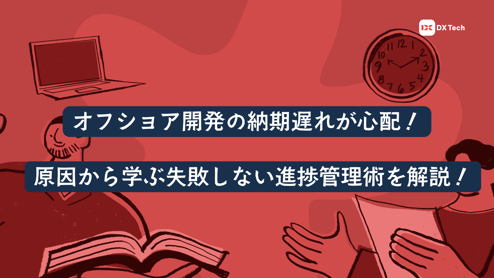オフショア開発の納期遅れが心配！原因から学ぶ失敗しない進捗管理術を解説！