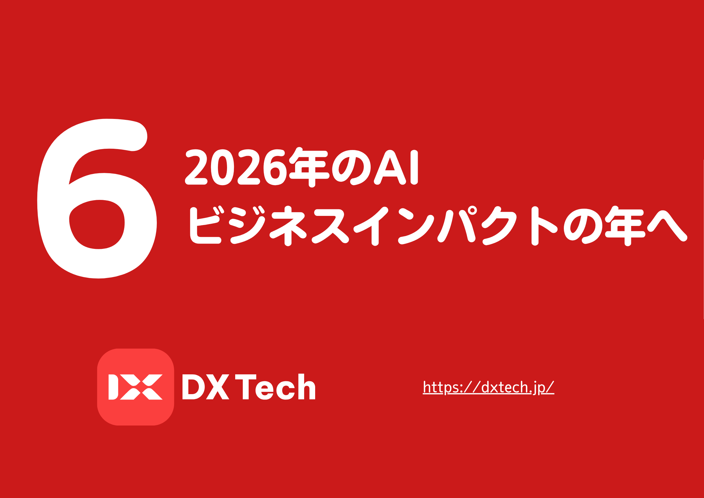 2025年のAIと2026年の自動化動向 – ビジネスリーダーのための戦略ガイド